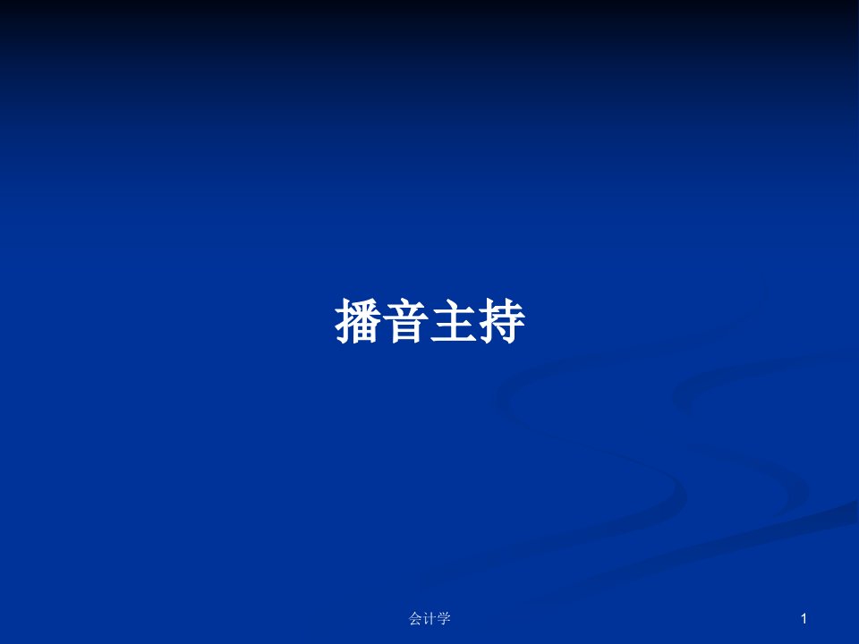 播音主持PPT学习教案