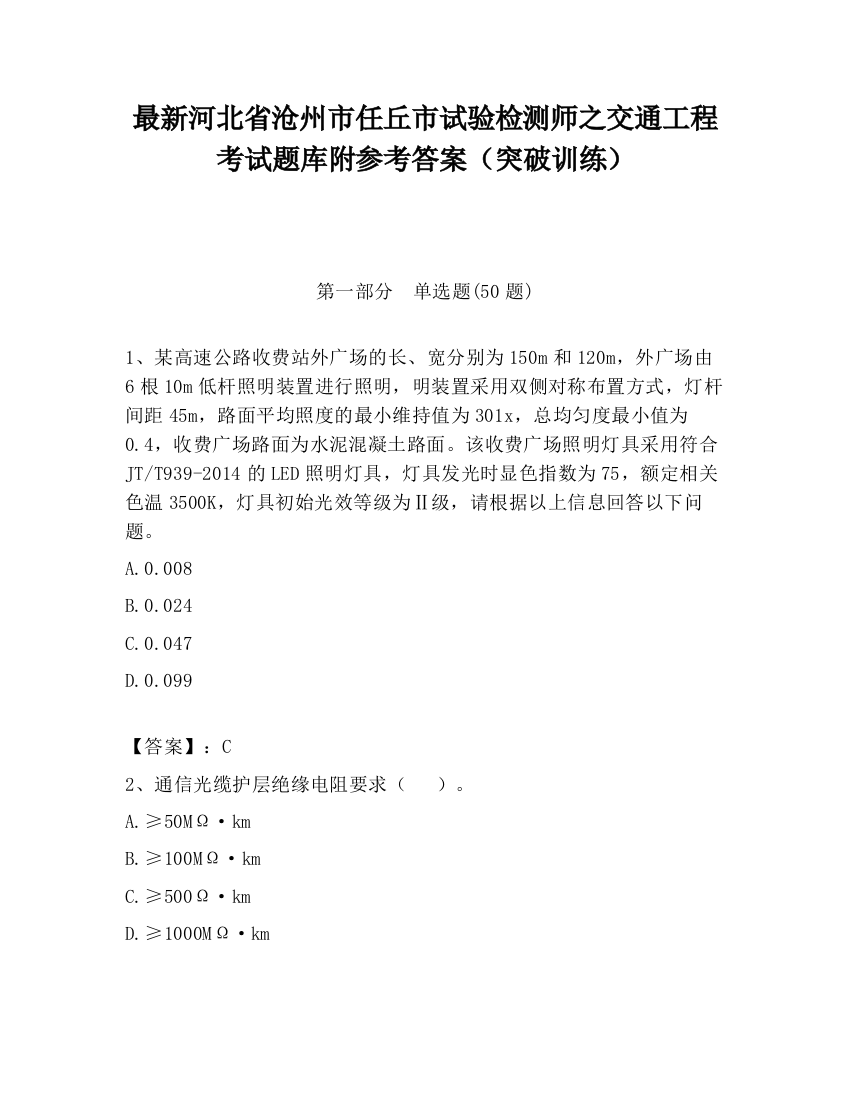 最新河北省沧州市任丘市试验检测师之交通工程考试题库附参考答案（突破训练）