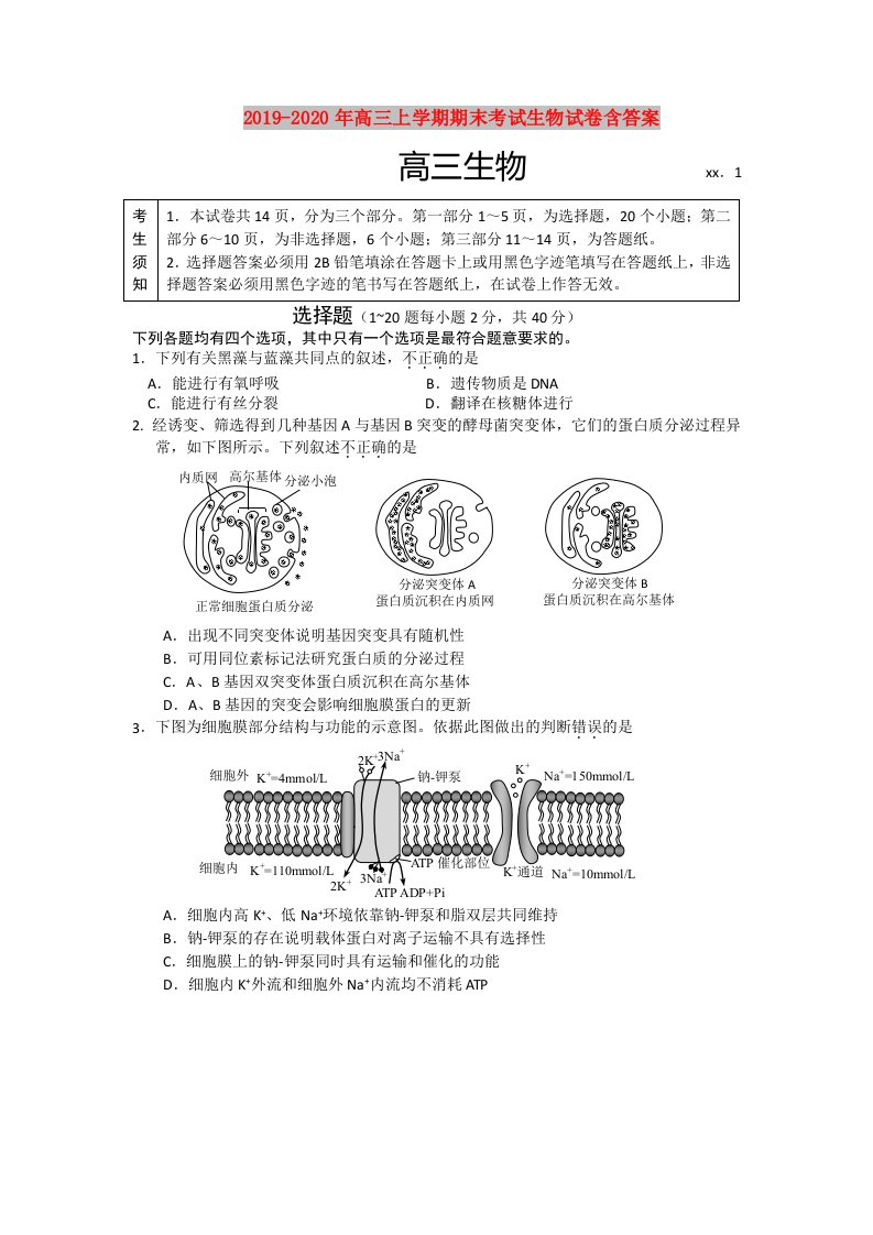 2019-2020年高三上学期期末考试生物试卷含答案