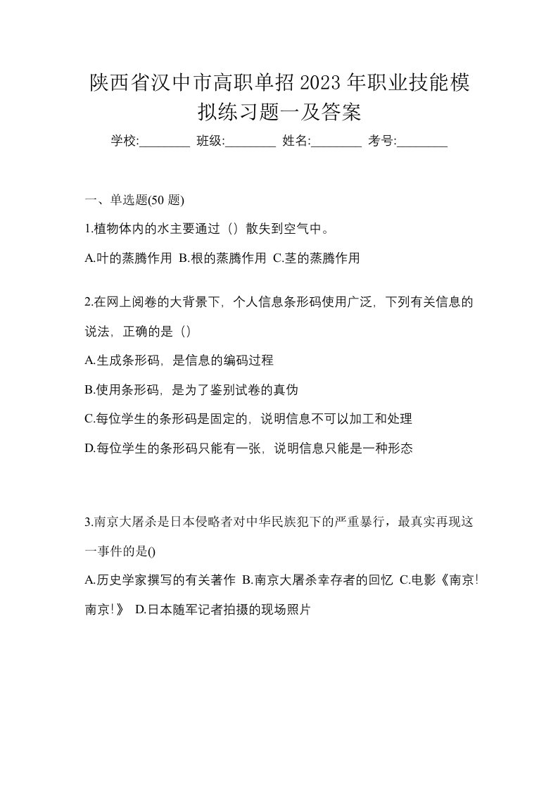 陕西省汉中市高职单招2023年职业技能模拟练习题一及答案