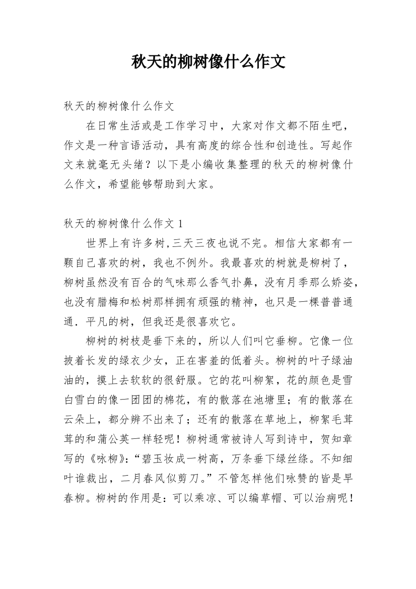 秋天的柳树像什么作文