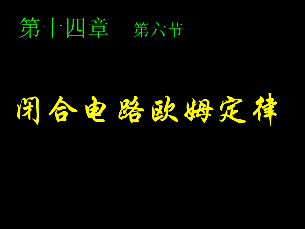 闭合电路欧姆定律课件(三)执教课件