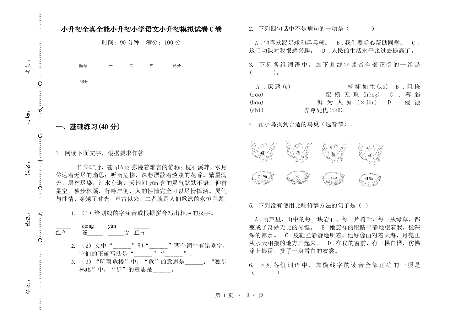 小升初全真全能小升初小学语文小升初模拟试卷C卷