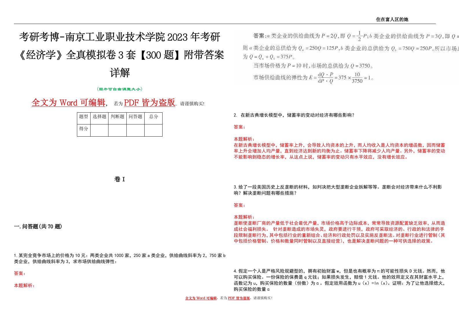 考研考博-南京工业职业技术学院2023年考研《经济学》全真模拟卷3套【300题】附带答案详解V1.3