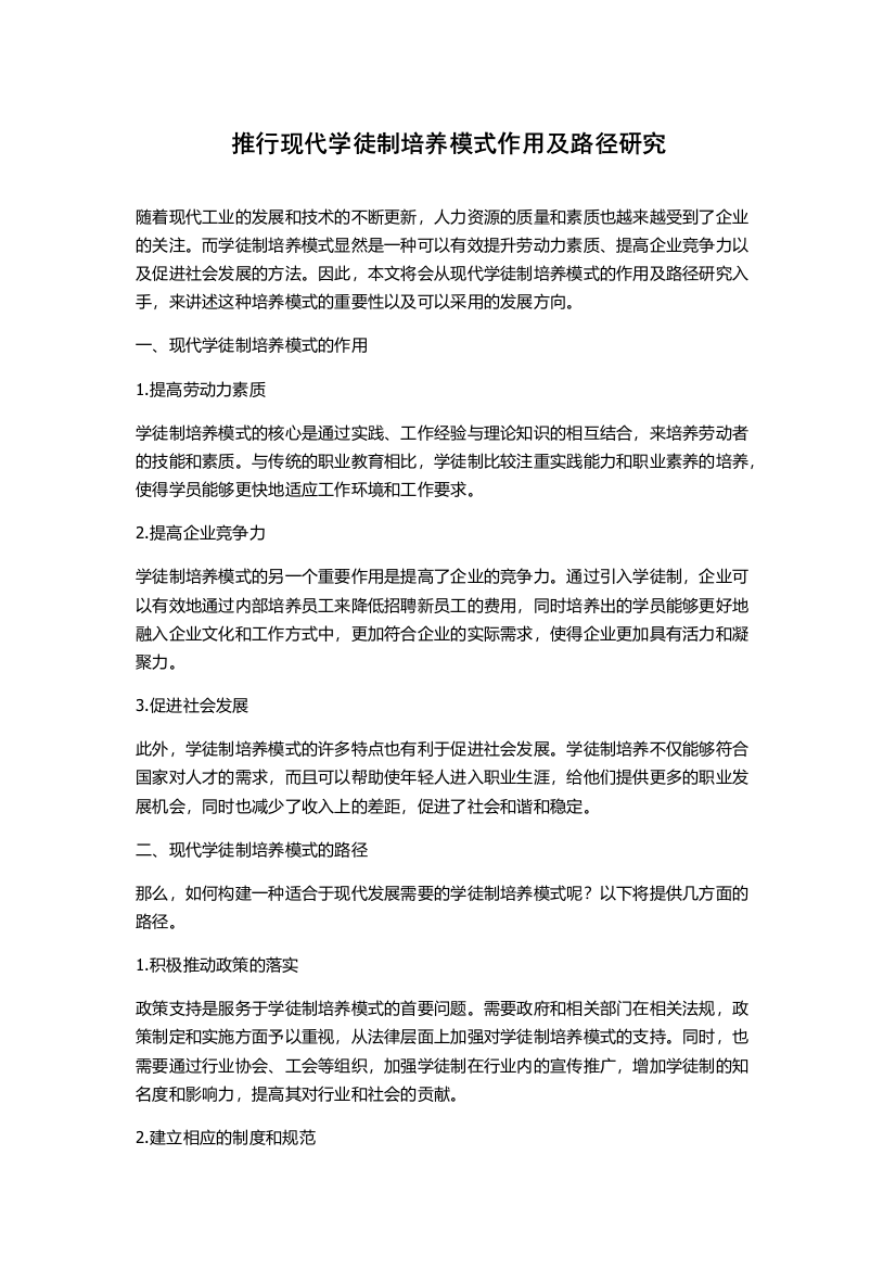 推行现代学徒制培养模式作用及路径研究