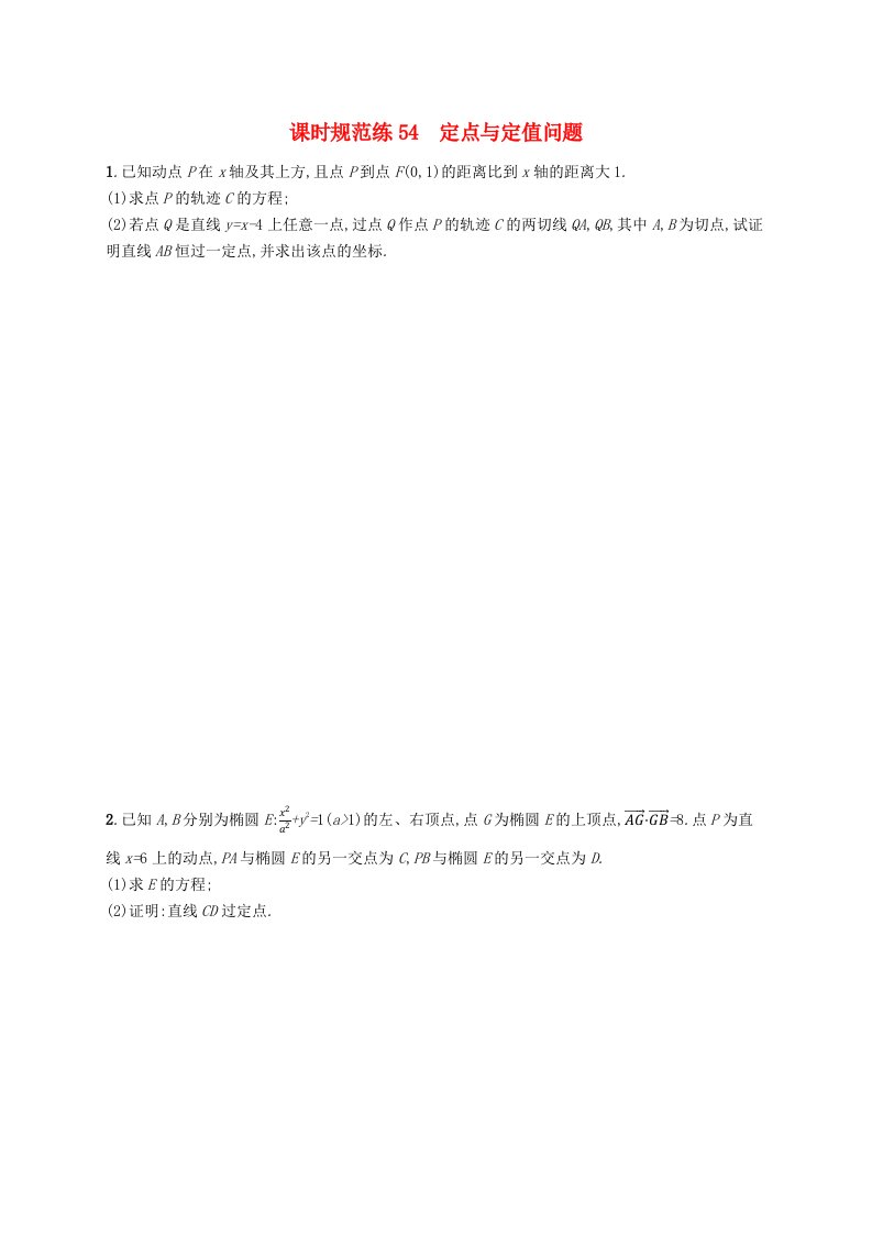 适用于新高考新教材广西专版2025届高考数学一轮总复习第九章平面解析几何课时规范练54定点与定值问题