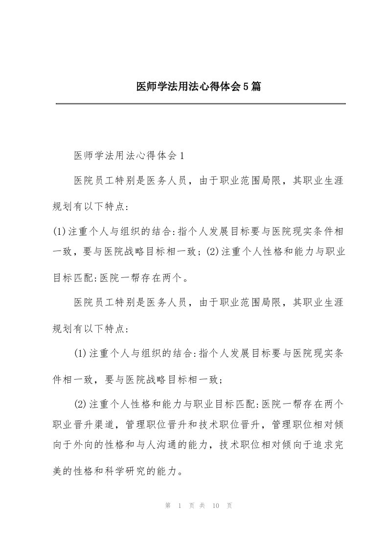 医师学法用法心得体会5篇