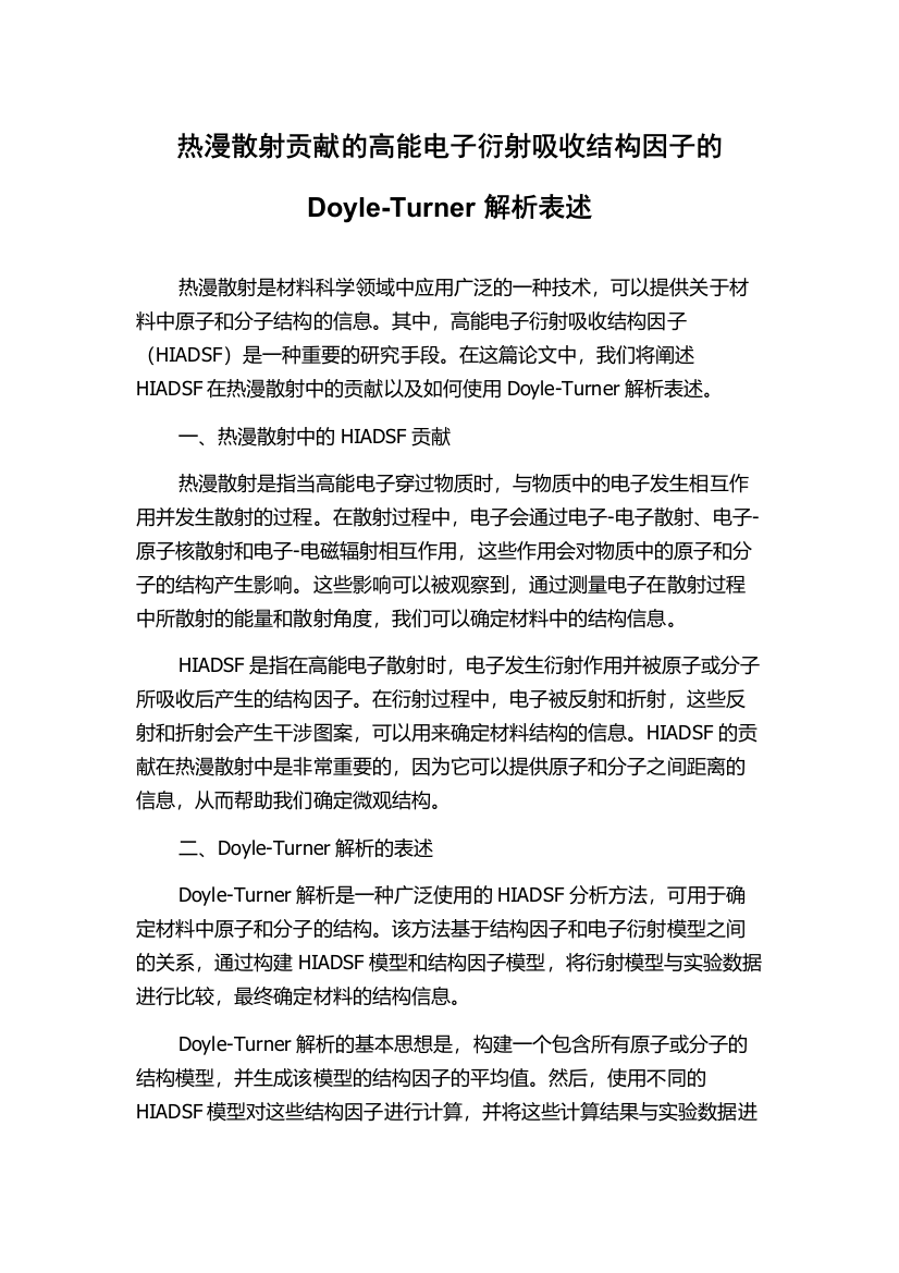 热漫散射贡献的高能电子衍射吸收结构因子的Doyle-Turner解析表述