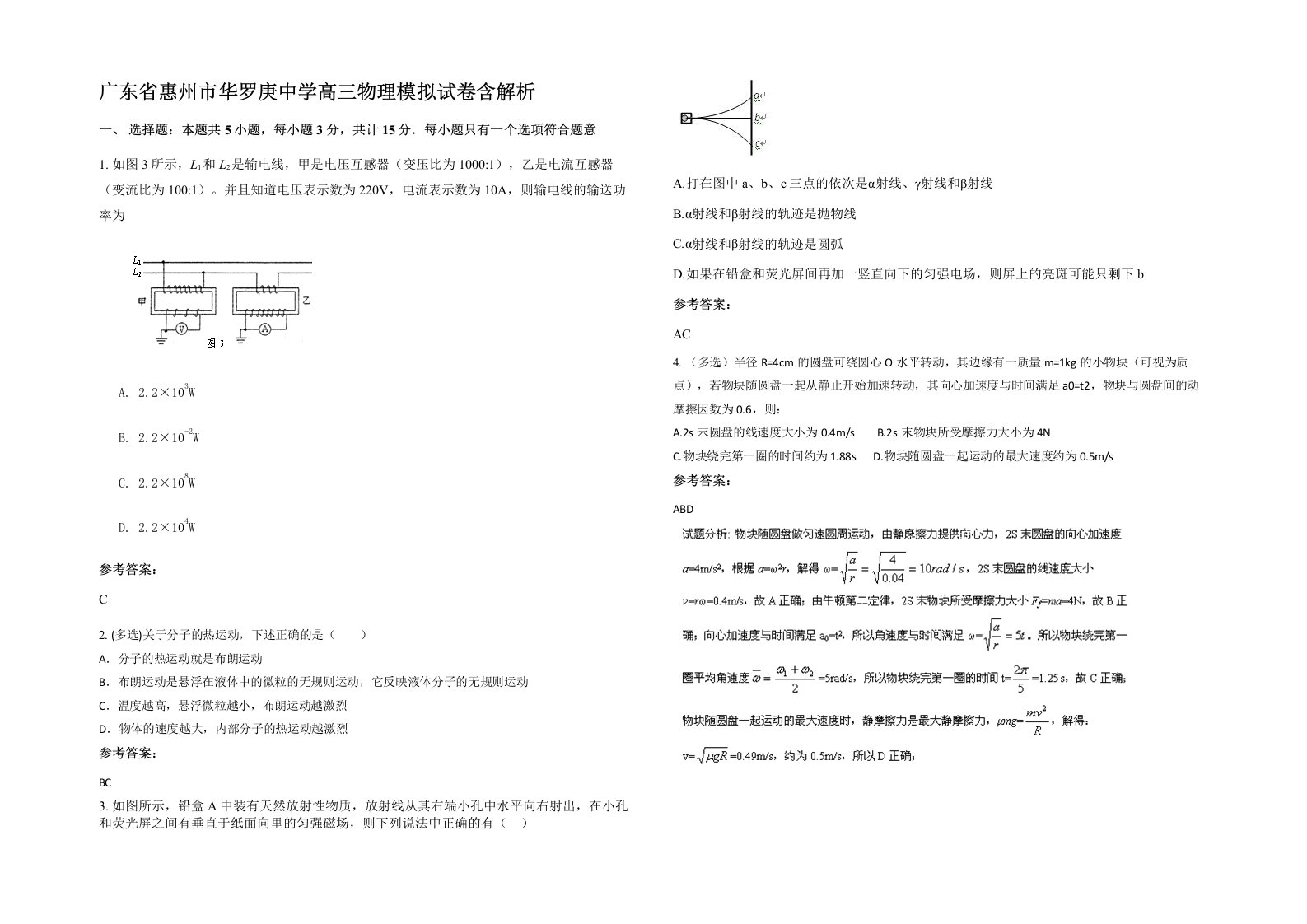 广东省惠州市华罗庚中学高三物理模拟试卷含解析