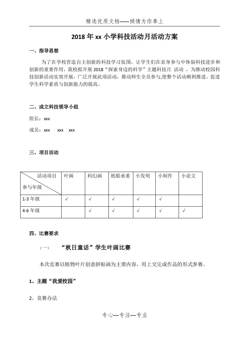 小学科技活动月活动方案(共7页)