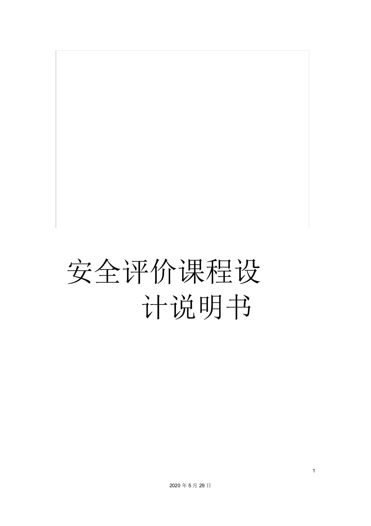 安全评价课程设计说明书