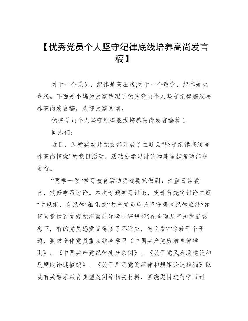 【优秀党员个人坚守纪律底线培养高尚发言稿】