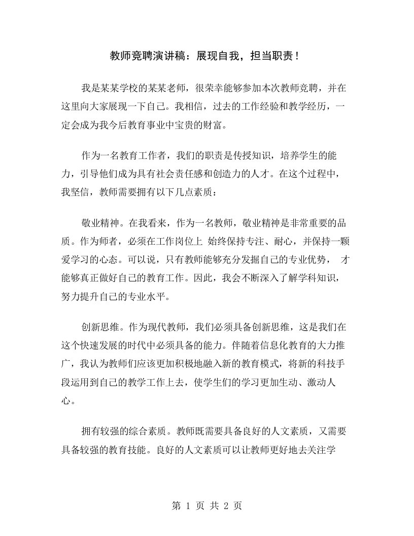 教师竞聘演讲稿：展现自我，担当职责