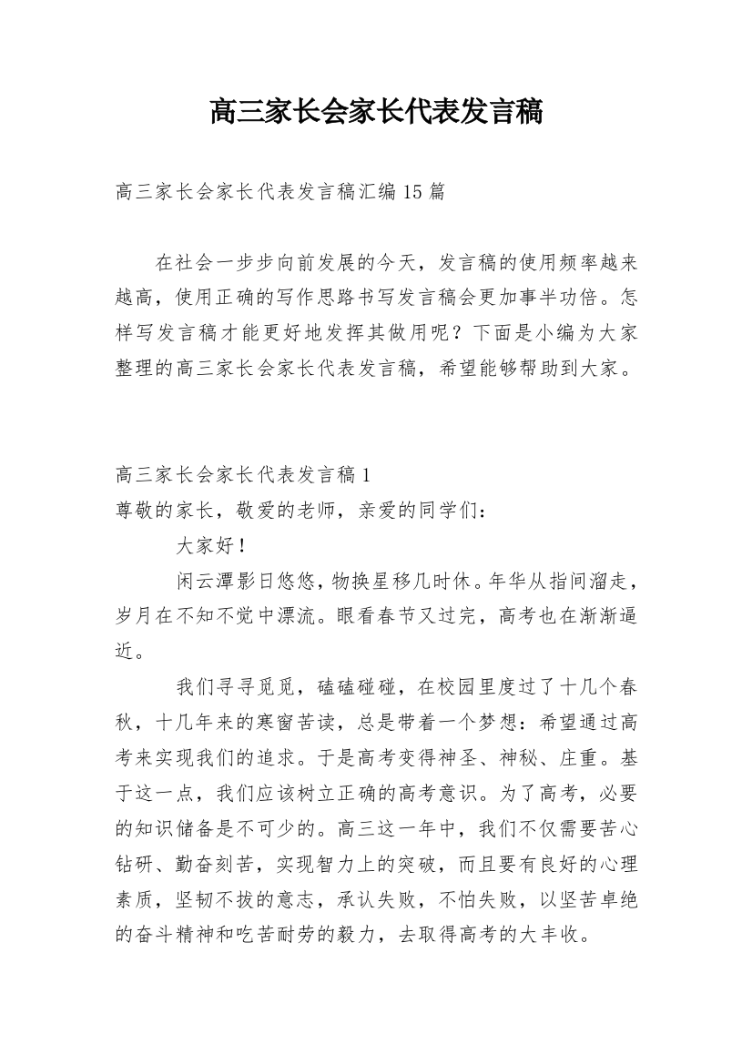 高三家长会家长代表发言稿_5