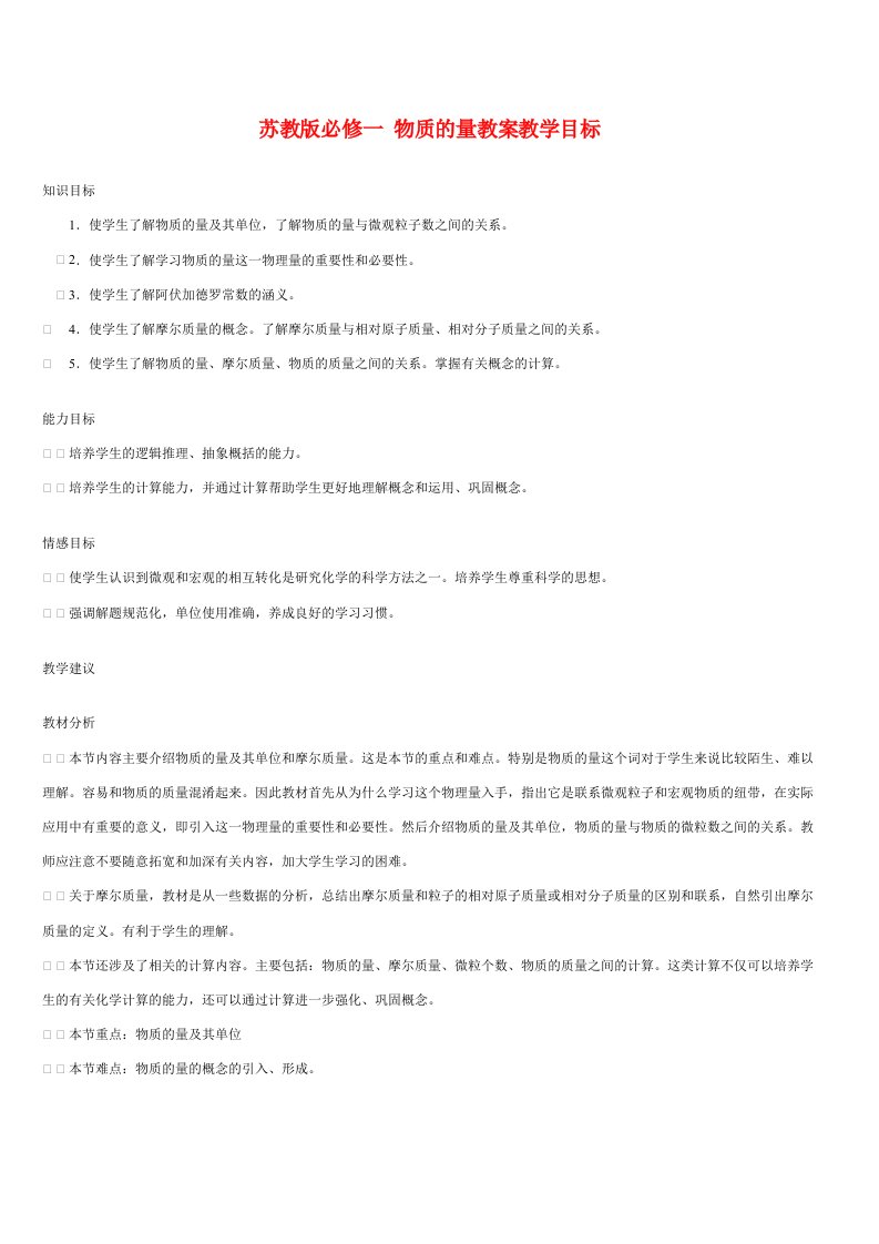 高中化学物质的量教案苏教版必修