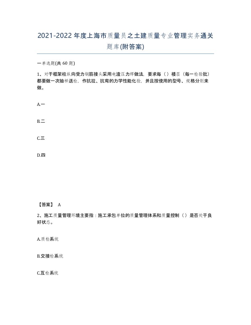 2021-2022年度上海市质量员之土建质量专业管理实务通关题库附答案