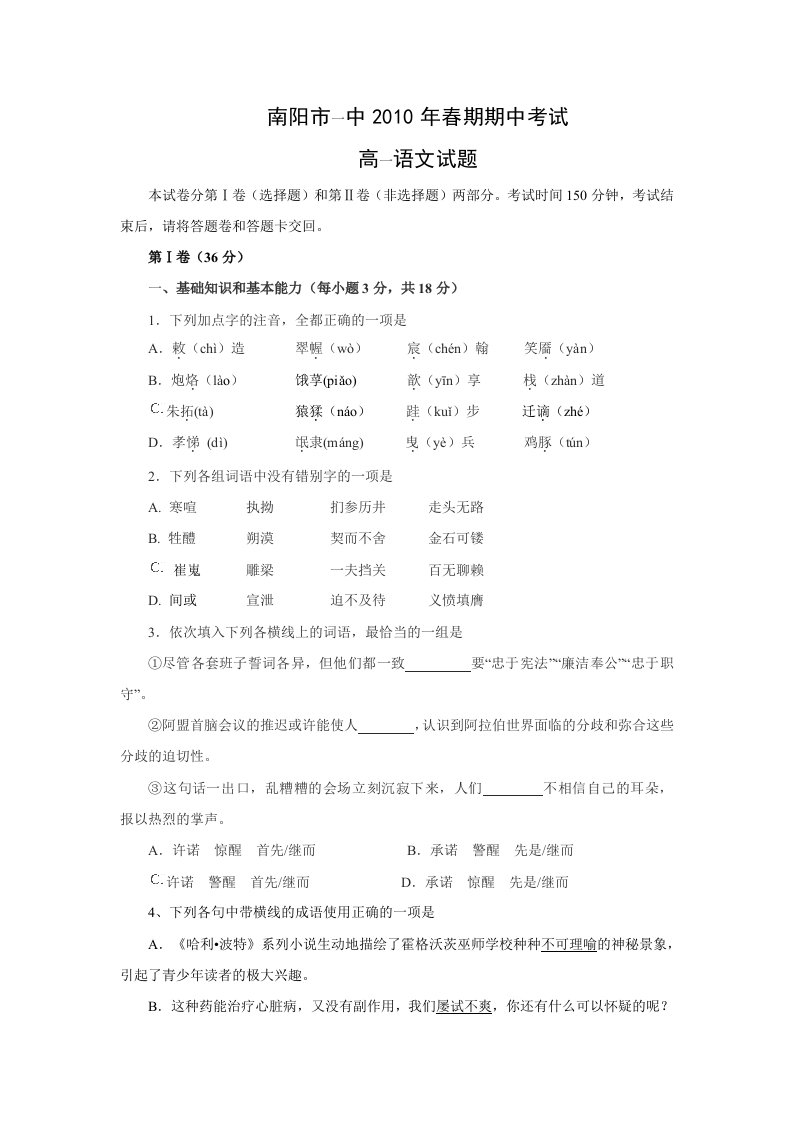 河南省南阳一中09-10学年高一下学期期中考试(语文)含答案