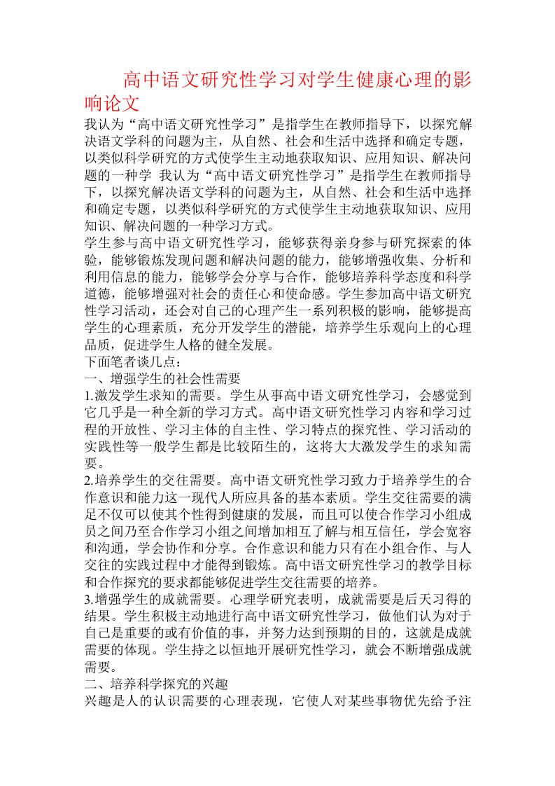 高中语文研究性学习对学生健康心理的影响论文