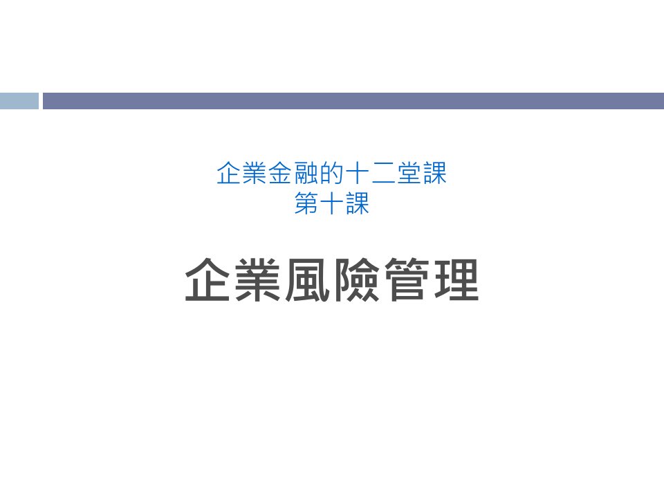 企业金融的十二堂课第十课企业风险管理