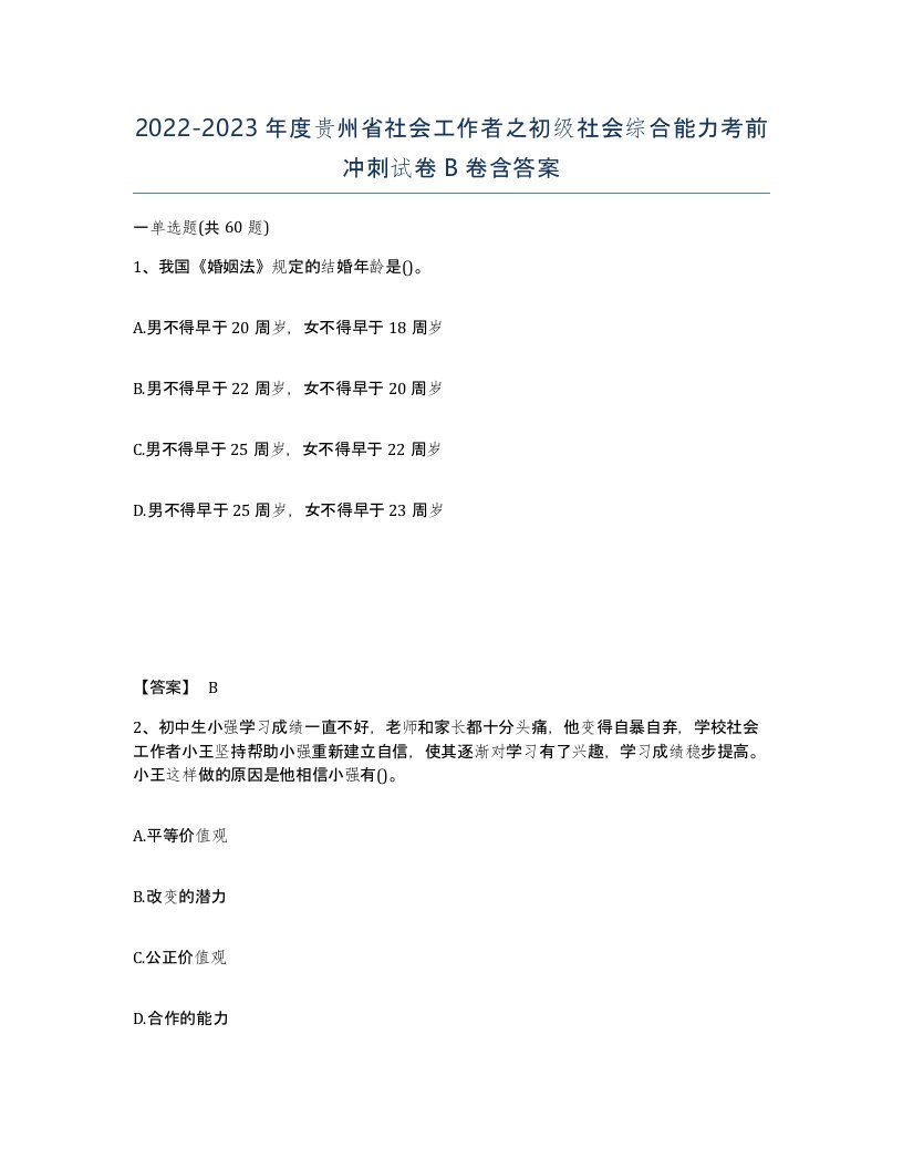 2022-2023年度贵州省社会工作者之初级社会综合能力考前冲刺试卷B卷含答案