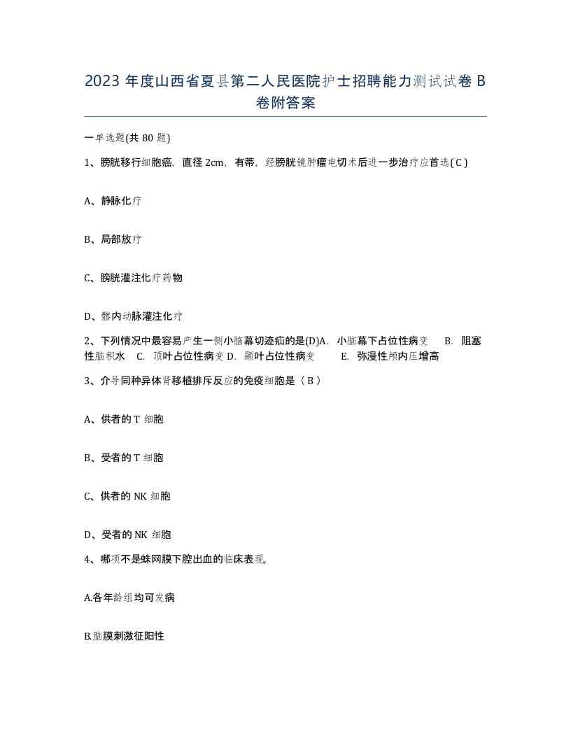 2023年度山西省夏县第二人民医院护士招聘能力测试试卷B卷附答案