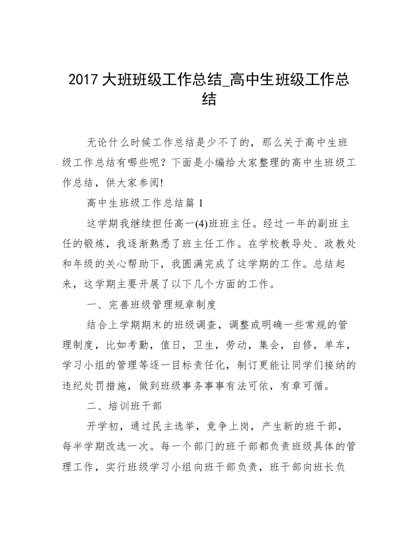 2017大班班级工作总结_高中生班级工作总结