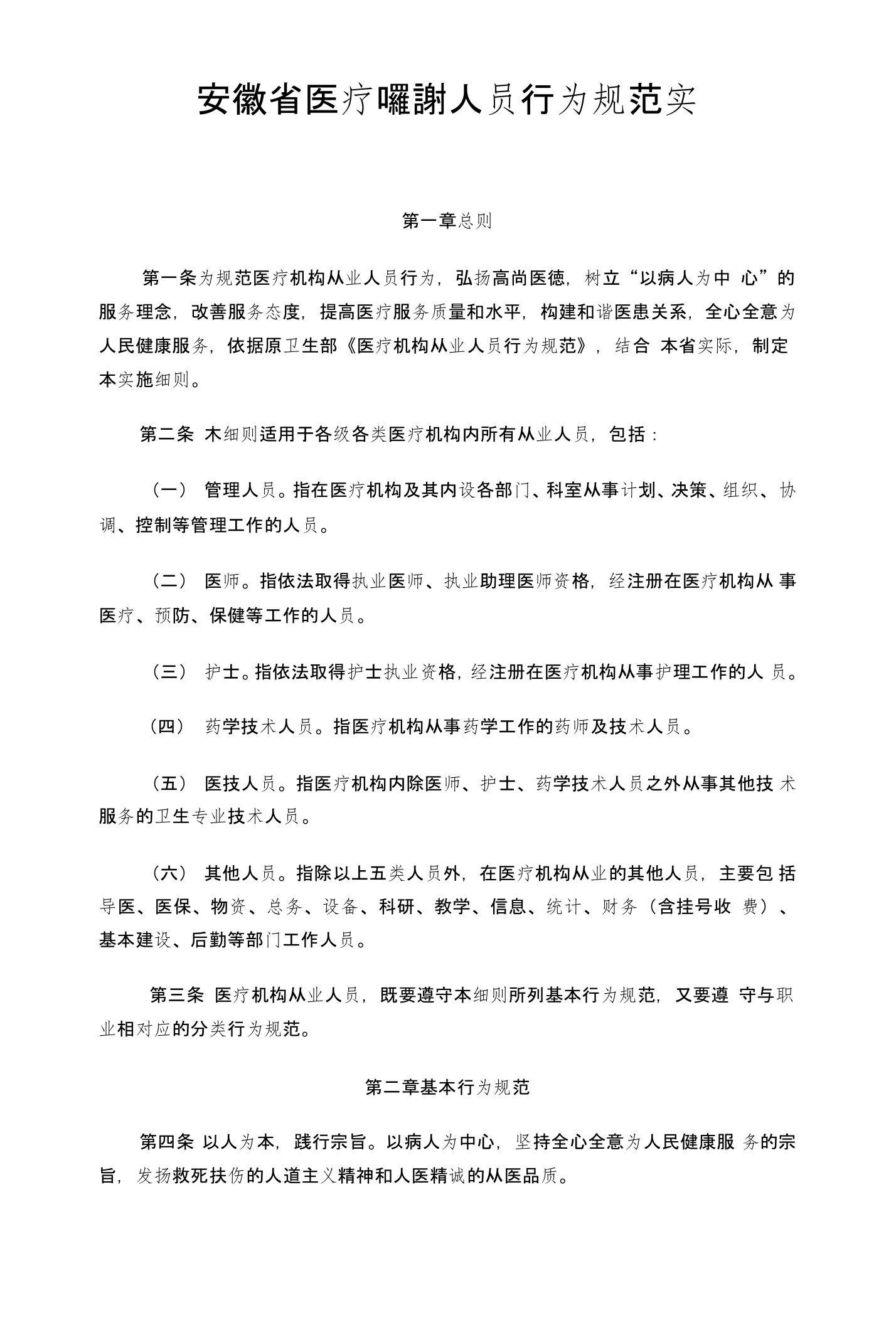 安徽省医疗机构从业人员行为规范实施细则