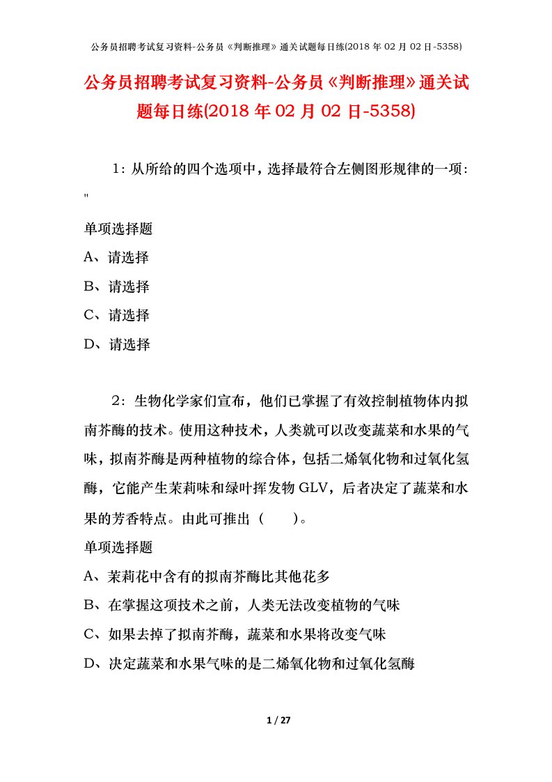 公务员招聘考试复习资料-公务员判断推理通关试题每日练2018年02月02日-5358