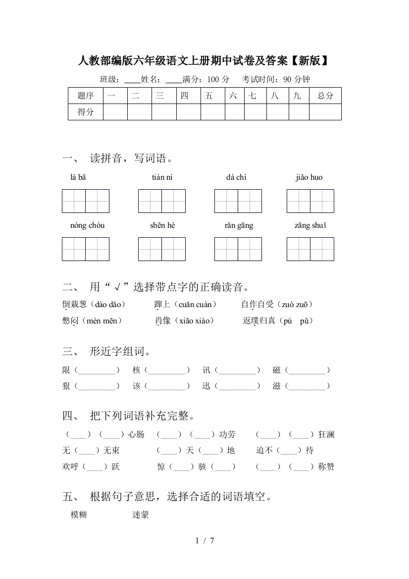 人教部编版六年级语文上册期中试卷及答案