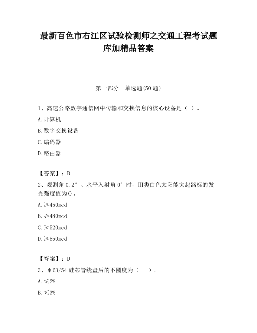 最新百色市右江区试验检测师之交通工程考试题库加精品答案