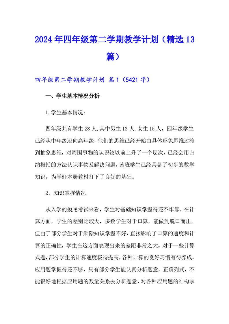 2024年四年级第二学期教学计划（精选13篇）