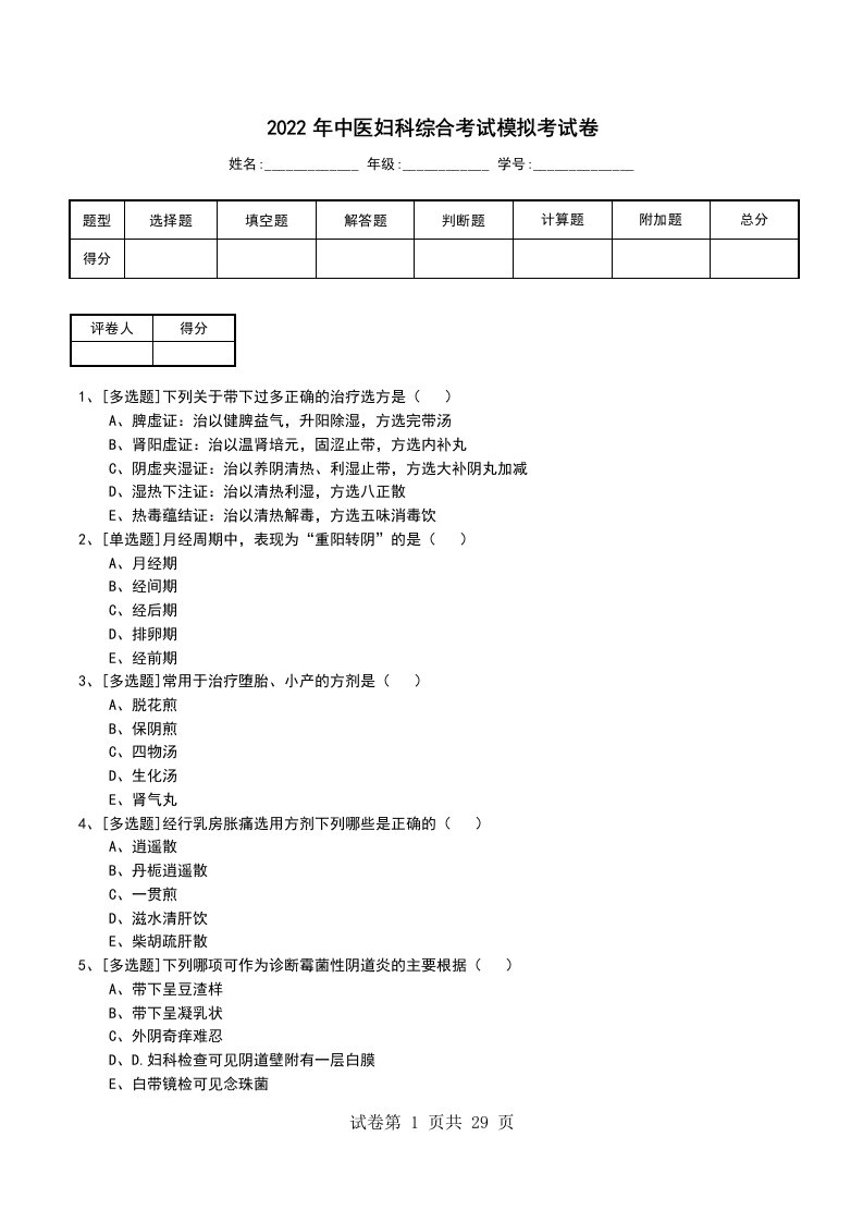 2022年中医妇科综合考试模拟考试卷