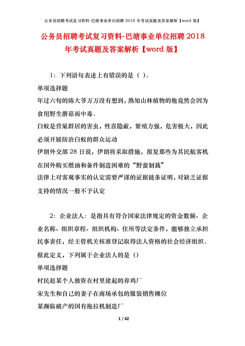 公务员招聘考试复习资料-巴塘事业单位招聘2018年考试真题及答案解析word版