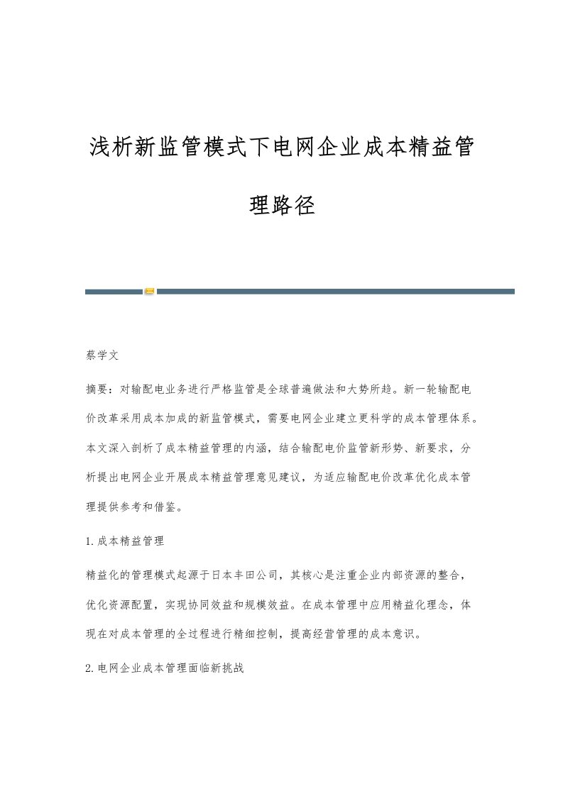 浅析新监管模式下电网企业成本精益管理路径