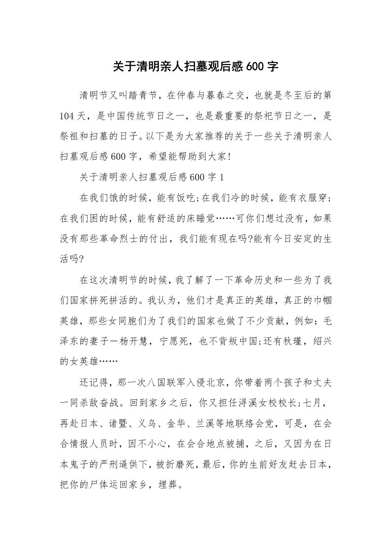 关于清明亲人扫墓观后感600字