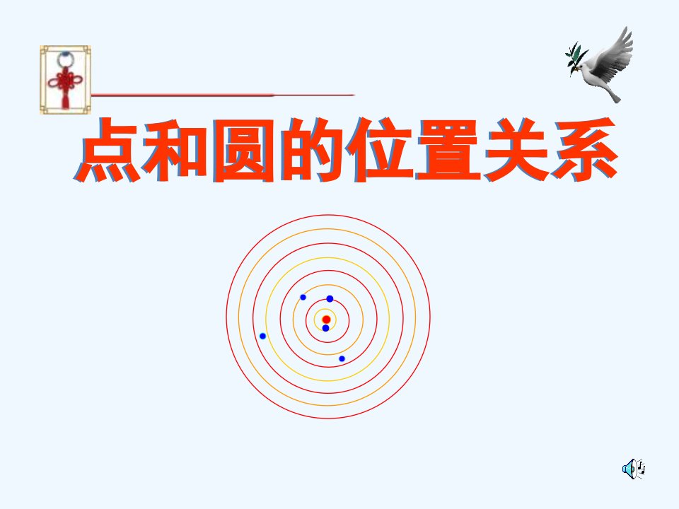 北京课改初中数学九上《点和圆的位置关系》课件