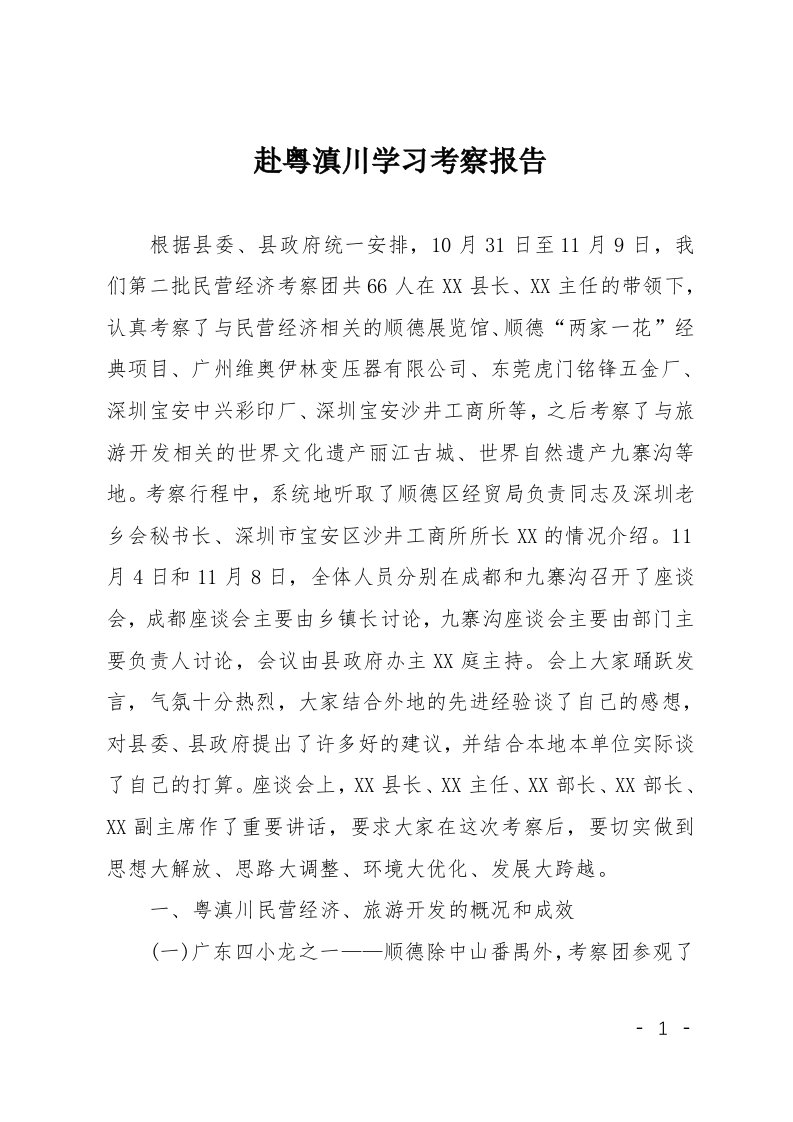 赴粤滇川学习考察报告