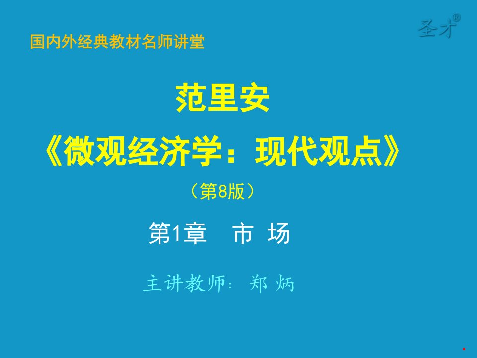 《微观经济学：现代观点》第八版-第1章--市场-考研辅导班ppt课件