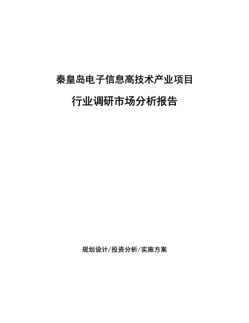 秦皇岛电子信息高技术产业项目行业调研市场分析报告