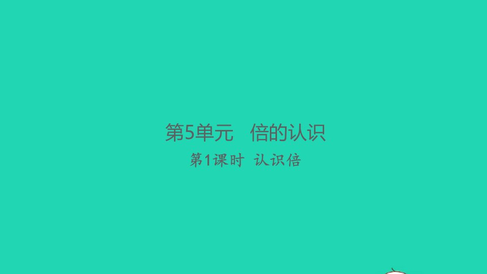 2021秋三年级数学上册第5单元倍的认识第1课时认识倍习题课件新人教版