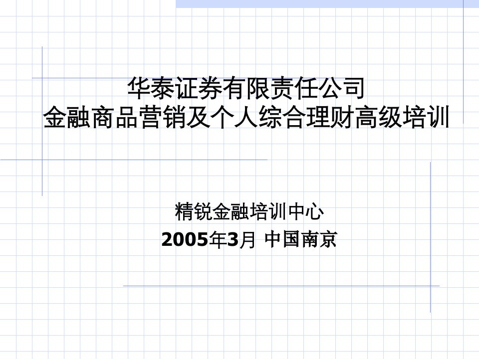 华泰证券-金融商品营销及个人综合理财高级培训