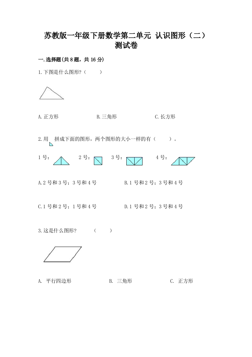 苏教版一年级下册数学第二单元-认识图形(二)-测试卷【重点】