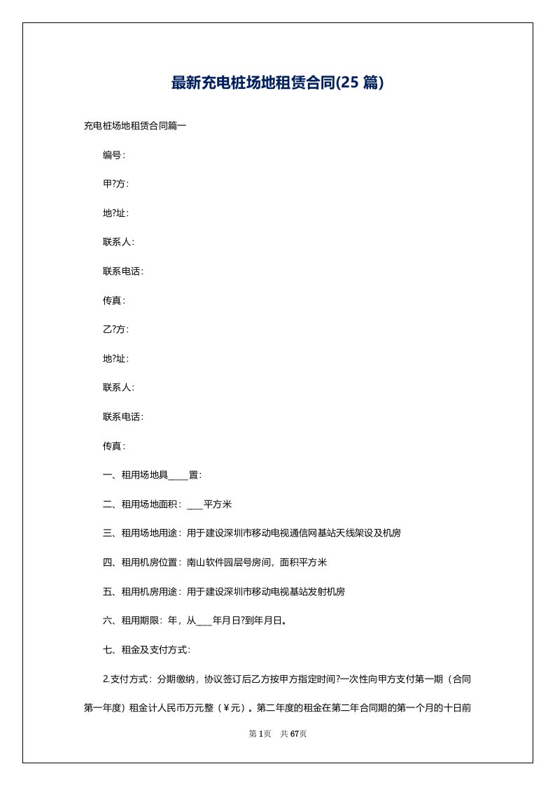 最新充电桩场地租赁合同(25篇)