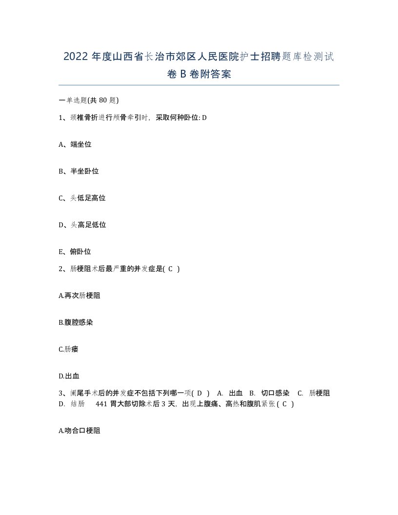 2022年度山西省长治市郊区人民医院护士招聘题库检测试卷B卷附答案