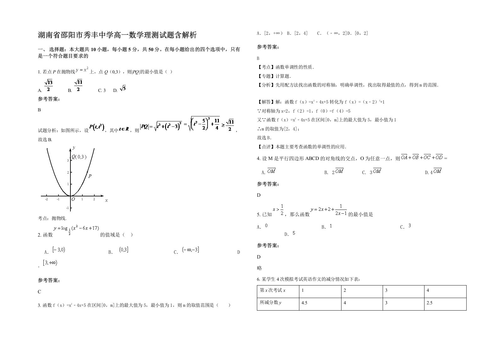 湖南省邵阳市秀丰中学高一数学理测试题含解析