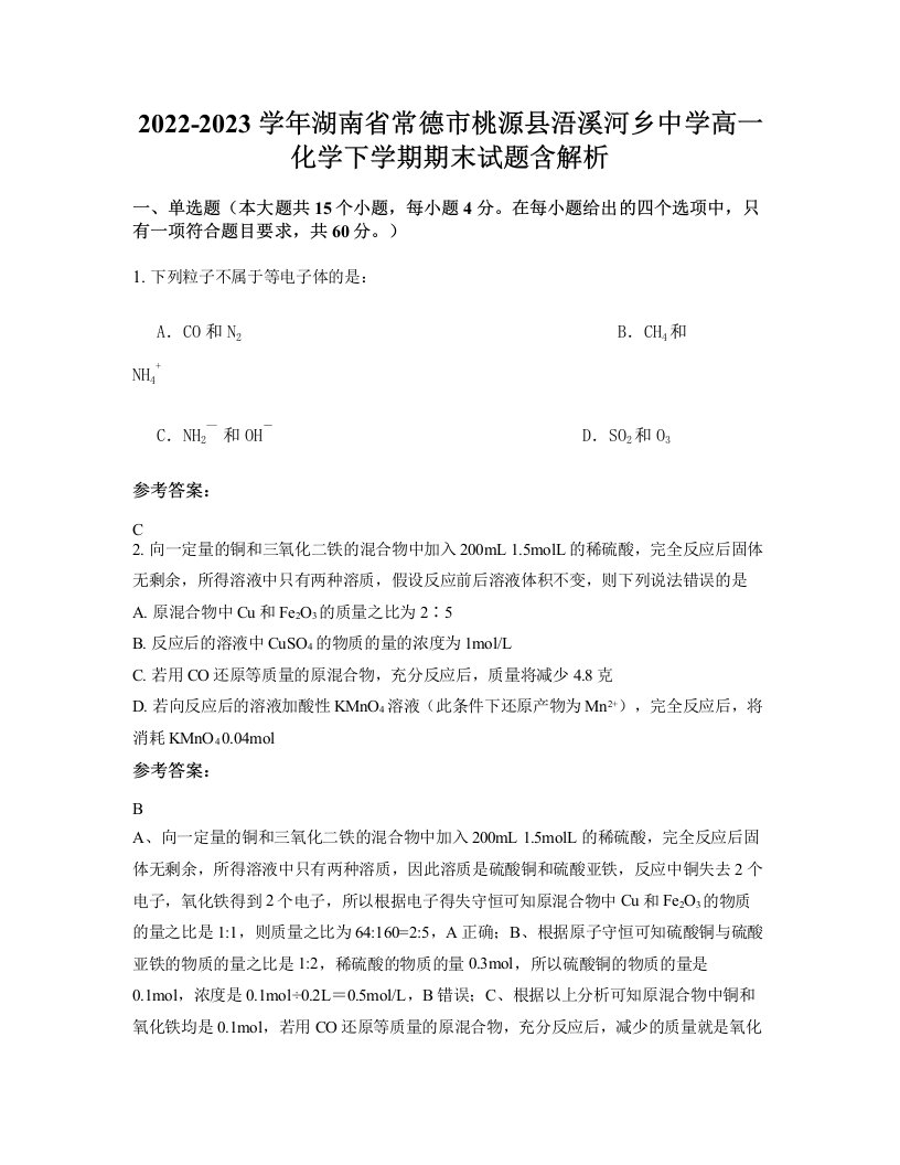 2022-2023学年湖南省常德市桃源县浯溪河乡中学高一化学下学期期末试题含解析