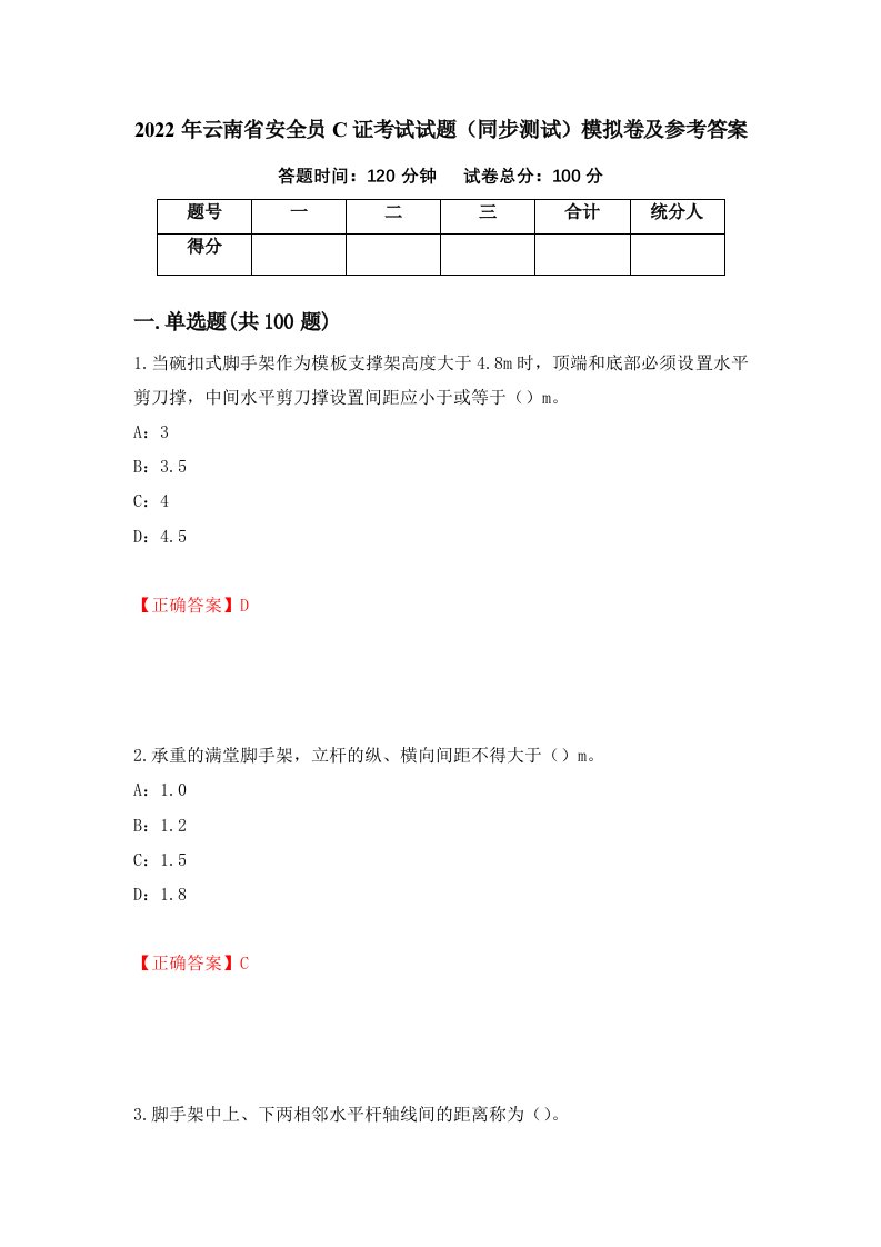 2022年云南省安全员C证考试试题同步测试模拟卷及参考答案第68次