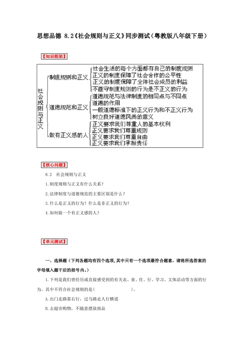 思想品德粤教版八年级下8-2社会规则与正义(同步测试题)