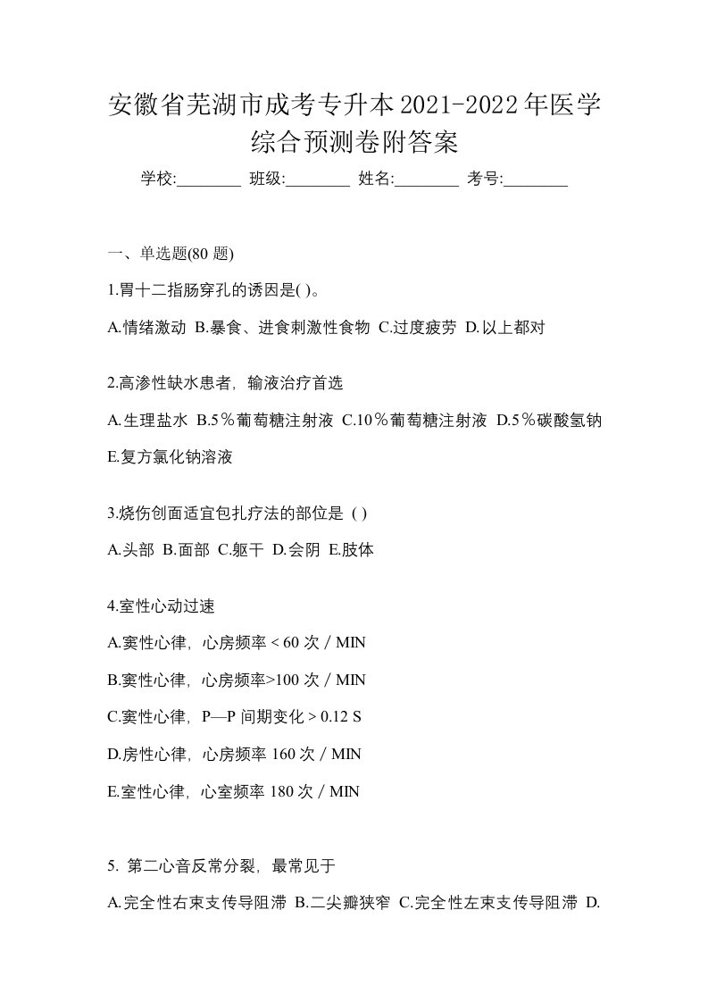 安徽省芜湖市成考专升本2021-2022年医学综合预测卷附答案