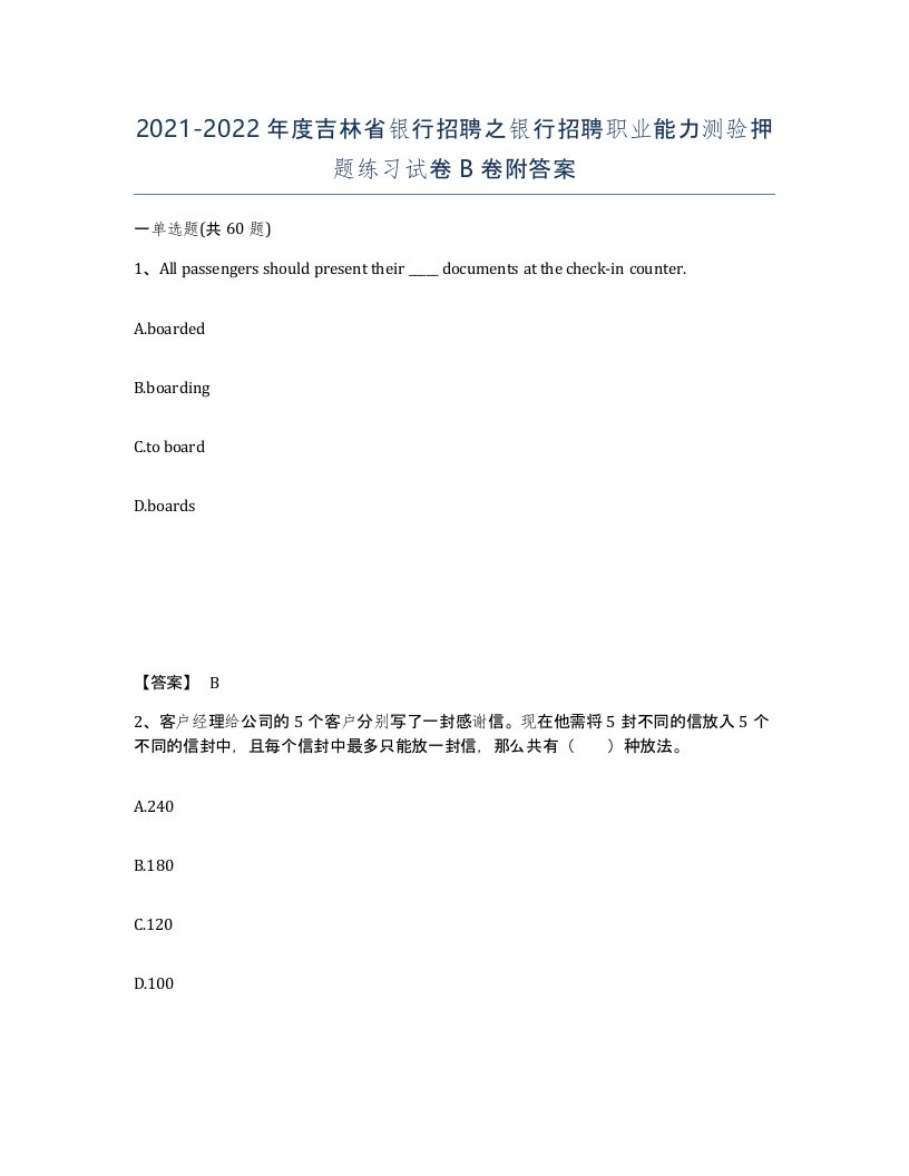 2021-2022年度吉林省银行招聘之银行招聘职业能力测验押题练习试卷B卷附答案